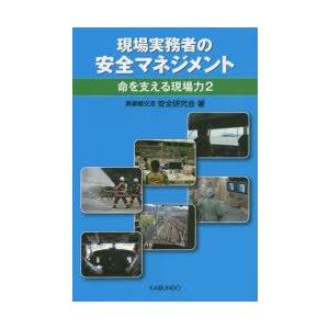 現場実務者の安全マネジメント　命を支える現場力　2　異業種交流安全研究会/著