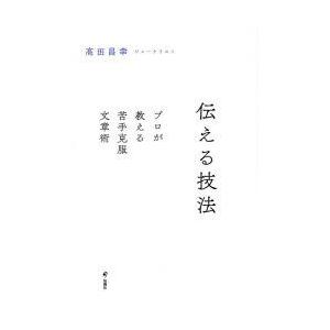 伝える技法　プロが教える苦手克服文章術　高田昌幸/著