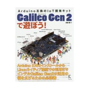 Galileo　Gen　2で遊ぼう!　Arduino互換のIoT開発キット　米田聡/著