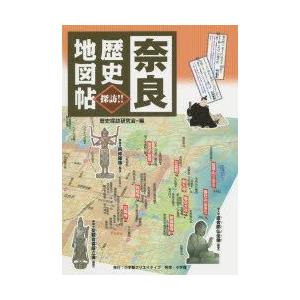 奈良歴史地図帖 探訪!! 歴史探訪研究会/編の商品画像