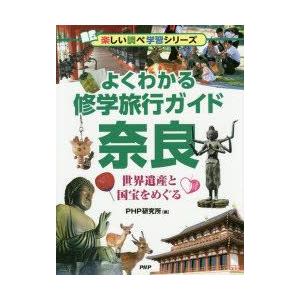 よくわかる修学旅行ガイド奈良　世界遺産と国宝をめぐる　PHP研究所/編