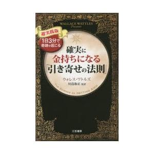 確実に金持ちになる「引き寄せの法則」　超実践版　ウォレス・ワトルズ/著　川島和正/監訳