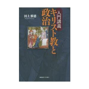 入門講義キリスト教と政治　田上雅徳/著