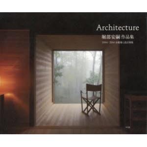 Architecture 堀部安嗣作品集 II 堀部安嗣作品集Ⅱ - 平凡社
