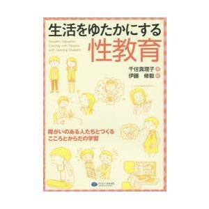 新品本/生活をゆたかにする性教育 障がいのある人たちとつくる...