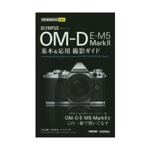 OLYMPUS　OM−D　E−M5　Mark2基本＆応用撮影ガイド　吉住志穂/著　中村貴史/著　ナイ...