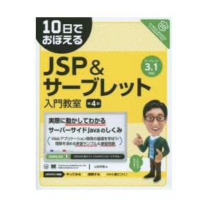本/10日でおぼえるJSP＆サーブレット入門教室　山田祥寛/著