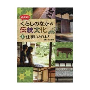 再発見!くらしのなかの伝統文化　3　住まいと日本人　市川寛明/監修