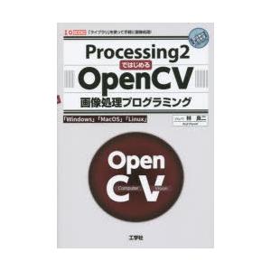 Processing2ではじめるOpenCV画像処理プログラミング　「Windows」「MacOS」...