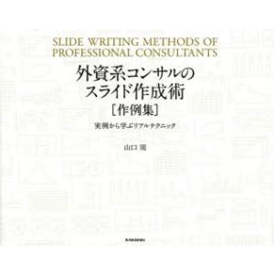 外資系コンサルのスライド作成術〈作例集〉　実例から学ぶリアルテクニック　山口周/著