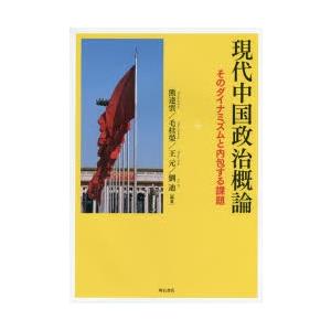 現代中国政治概論　そのダイナミズムと内包する課題　熊達雲/編著　毛桂榮/編著　王元/編著　劉迪/編著