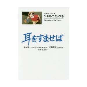 耳をすませば　柊あおい/原作　宮崎駿/プロデューサー・脚本・絵コンテ　近藤喜文/監督