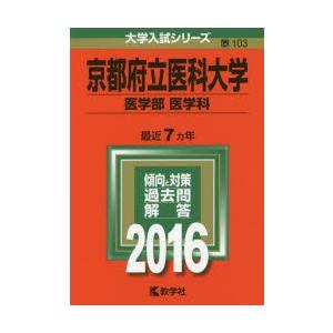 新品本 京都府立医科大学 医学部 医学科 16年版 Www Unipymes Com