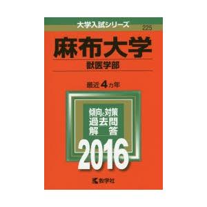 新品本 麻布大学 獣医学部 16年版 Prettyfunnyballoons Com