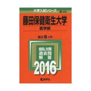 新品本 藤田保健衛生大学 医学部 16年版 Archangelbrow Com