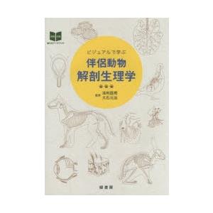 ビジュアルで学ぶ伴侶動物解剖生理学 md 本 書籍 ペット 犬 猫 動物