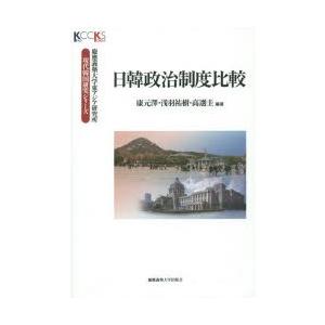 日韓政治制度比較　康元澤/編著　浅羽祐樹/編著　高選圭/編著