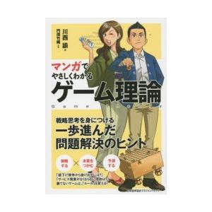 マンガでやさしくわかるゲーム理論　川西諭/著　円茂竹縄/作画