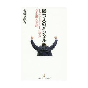 勝つ人のメンタル　トップアスリートに学ぶ心を鍛える法　大儀見浩介/著