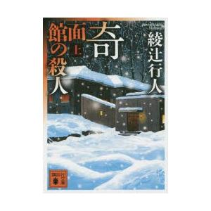 奇面館の殺人　上　綾辻行人/〔著〕