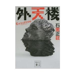 外天楼 石黒正数 著 N ドラマ書房yahoo 店 通販 Yahoo ショッピング