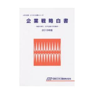 企業戦略白書　2015年版　格差の時代−大手企業の浮沈動向
