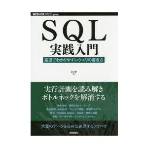 SQL実践入門　高速でわかりやすいクエリの書き方　ミック/著
