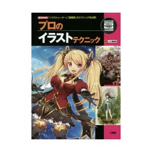 新品本 プロのイラストテクニック イラストレーター 漫画家 のテクニックを伝授 だろめおん 著 Nidoro 著 中村遼太 著 おぎ N ドラマ書房yahoo 店 通販 Yahoo ショッピング