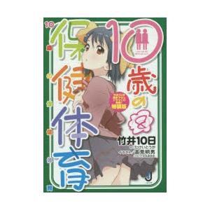 本 10歳の保健体育 8 特装版 竹井10日 著 最安値 価格比較 Yahoo ショッピング 口コミ 評判からも探せる