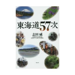 東海道57次　志田威/著