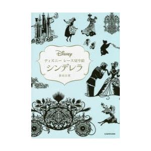 ディズニーレース切り絵シンデレラ 蒼山日菜 著 N ドラマ書房yahoo 店 通販 Yahoo ショッピング