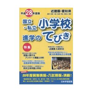 国立・私立小学校進学のてびき　平成28年度版近畿圏・愛知県