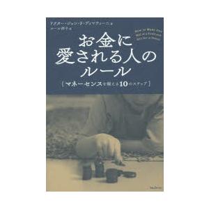 お金に愛される人のルール　マネーセンスを鍛える10のステップ　ジョン・F・ディマティーニ/著　ユール洋子/訳