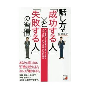 話し方で「成功する人」と「失敗する人」の習慣　人づき合いが下手で落ちこぼれていた私がコミュニケーショ...