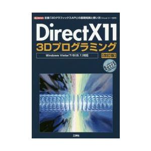 DirectX11　3Dプログラミング　定番「3DグラフィックスAPI」の基礎知識と使い方〈Visu...