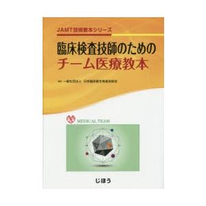 臨床検査技師のためのチーム医療教本　日本臨床衛生検査技師会/監修