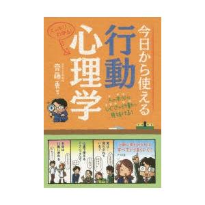 今日から使える行動心理学 人の本心は しぐさや行動で見抜ける スッキリわかる 齊藤勇 著 N ドラマ書房yahoo 店 通販 Yahoo ショッピング
