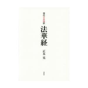 現代日本語訳法華経　正木晃/著