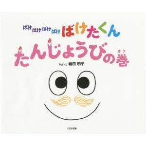 ばけばけばけばけばけたくん　たんじょうびの巻　岩田明子/ぶん・え