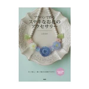 プラバンで作るステキなお花のアクセサリー　しばさおり/著