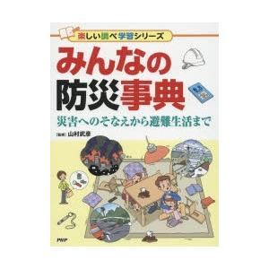 みんなの防災事典　災害へのそなえから避難生活まで　山村武彦/監修
