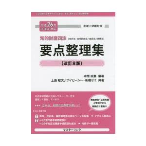 知的財産四法要点整理集　特許法・実用新案法/意匠法/商標法　本間政憲/編著　上西敏文/共著　アイピー...