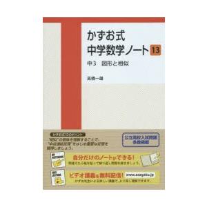 かずお式中学数学ノート　13　中3図形と相似　高橋一雄/著
