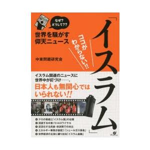 世界を騒がす仰天ニュース「イスラム」ココがわからない!!　なぜ?どうして??　中東問題研究会/著