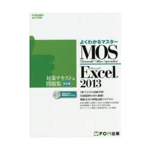 MOS　Microsoft　Excel　2013対策テキスト＆問題集　Microsoft　Office　Specialist