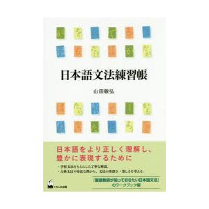 日本語文法練習帳　山田敏弘/著