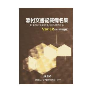 添付文書記載病名集　医薬品の効能効果と対応標準病名　Ver．3．2(2015年6月版)　村上貴久/著