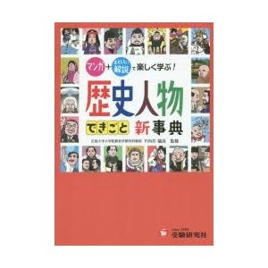 自由自在歴史人物・できごと新事典　下向井龍彦/監修　歴史教育研究会/編著｜dorama2