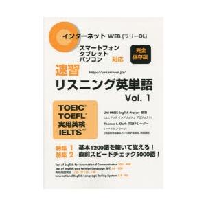 速習リスニング英単語　TOEIC　TOEFL　実用英検　IELTS　Vol．1　ユニプレスイングリッ...