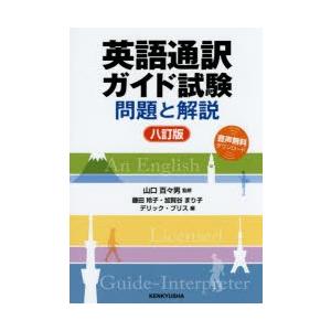 英語通訳ガイド試験　問題と解説　山口百々男/監修　藤田玲子/編　加賀谷まり子/編　デリック・ブリス/...